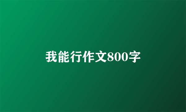 我能行作文800字