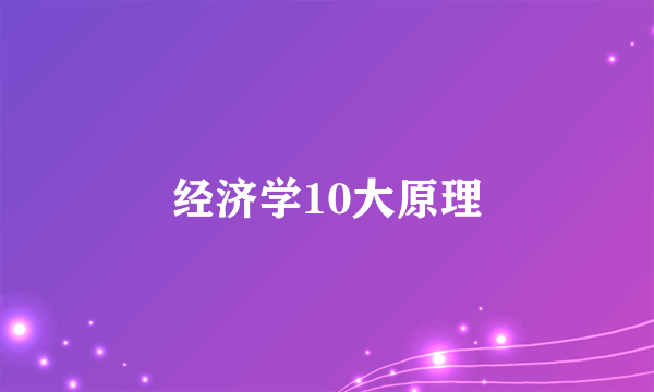 经济学10大原理