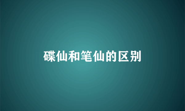碟仙和笔仙的区别