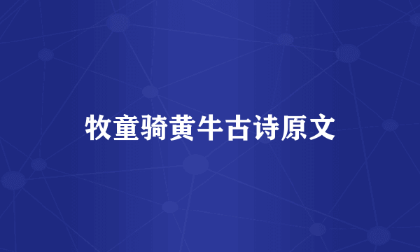 牧童骑黄牛古诗原文