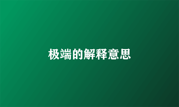 极端的解释意思