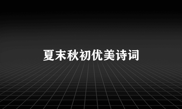 夏末秋初优美诗词