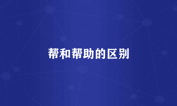 帮和帮助的区别