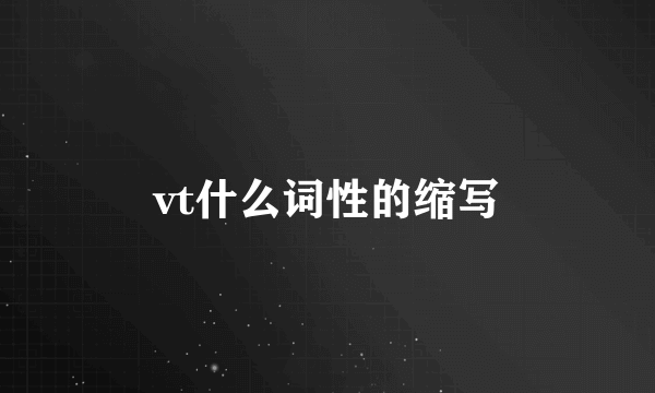 vt什么词性的缩写