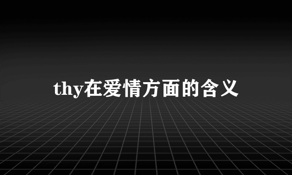 thy在爱情方面的含义