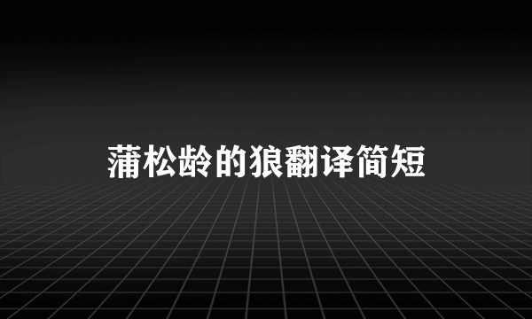 蒲松龄的狼翻译简短