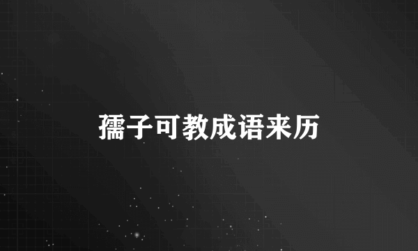 孺子可教成语来历