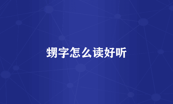 甥字怎么读好听