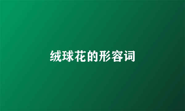 绒球花的形容词