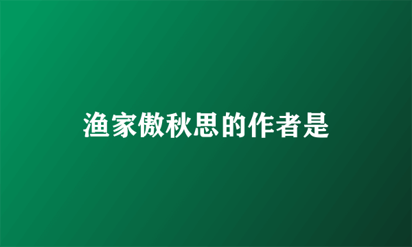 渔家傲秋思的作者是