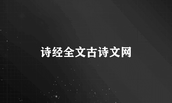 诗经全文古诗文网