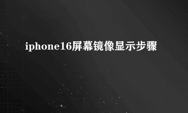 iphone16屏幕镜像显示步骤
