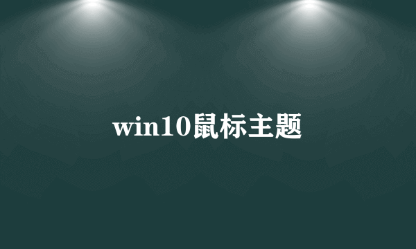 win10鼠标主题