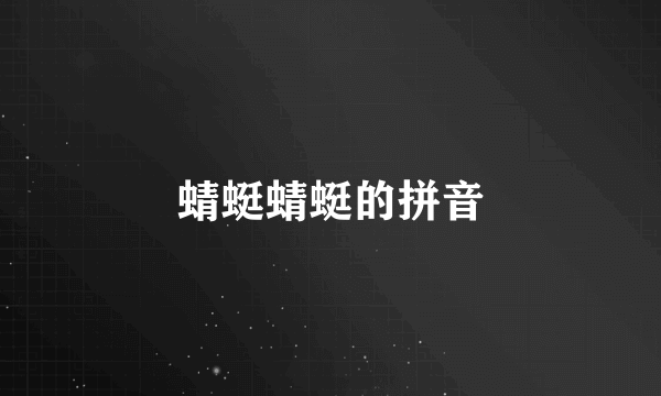 蜻蜓蜻蜓的拼音
