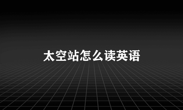 太空站怎么读英语