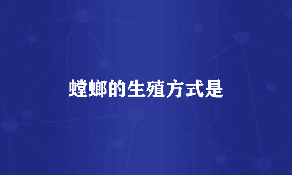 螳螂的生殖方式是