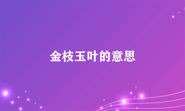 金枝玉叶的意思