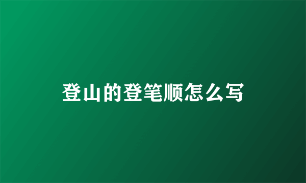 登山的登笔顺怎么写
