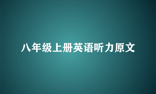 八年级上册英语听力原文