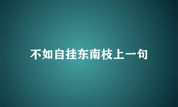 不如自挂东南枝上一句
