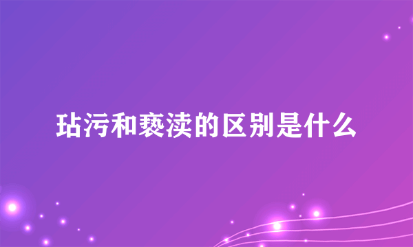 玷污和亵渎的区别是什么