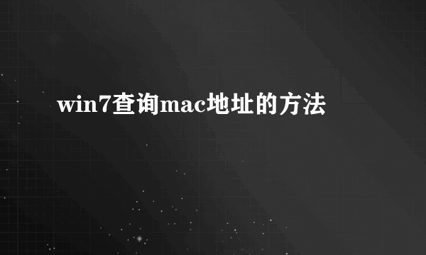 win7查询mac地址的方法