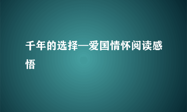 千年的选择—爱国情怀阅读感悟