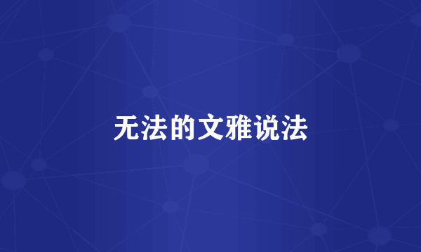 无法的文雅说法