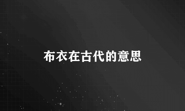 布衣在古代的意思