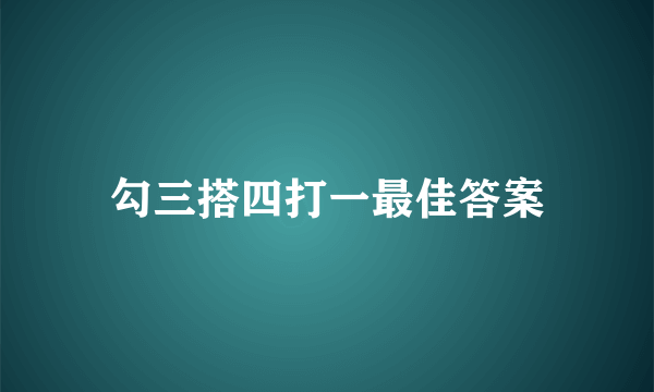 勾三搭四打一最佳答案
