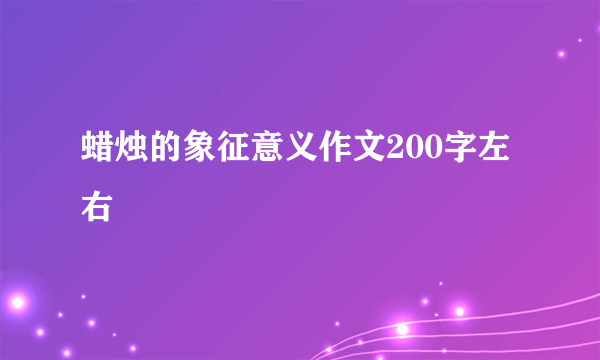 蜡烛的象征意义作文200字左右