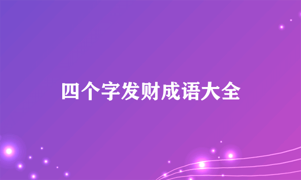 四个字发财成语大全