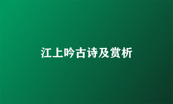 江上吟古诗及赏析