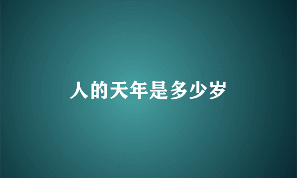 人的天年是多少岁