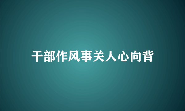 干部作风事关人心向背