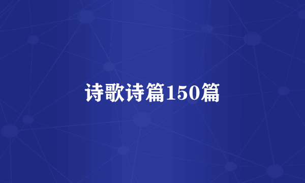诗歌诗篇150篇