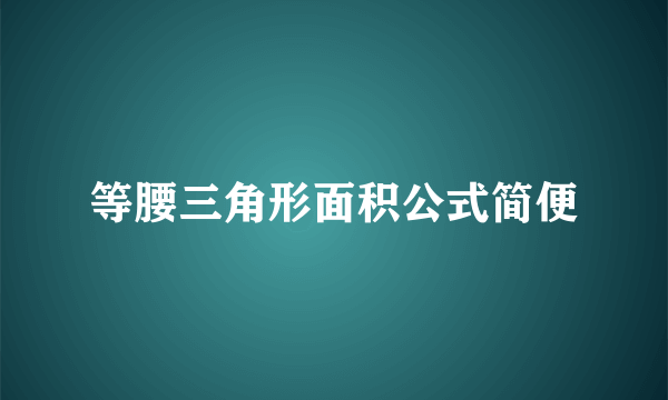 等腰三角形面积公式简便