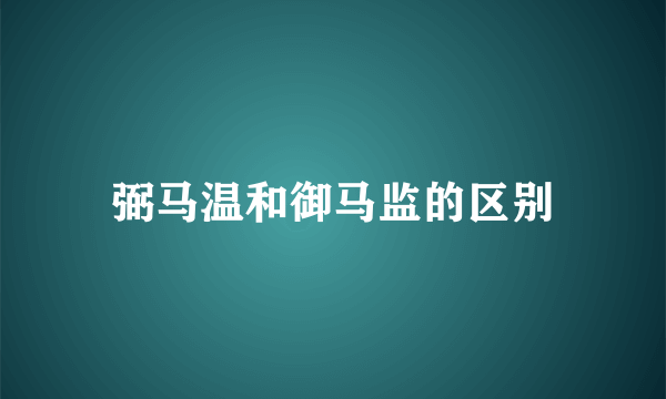弼马温和御马监的区别