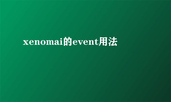xenomai的event用法
