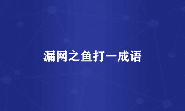 漏网之鱼打一成语