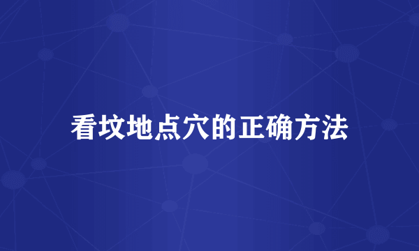 看坟地点穴的正确方法