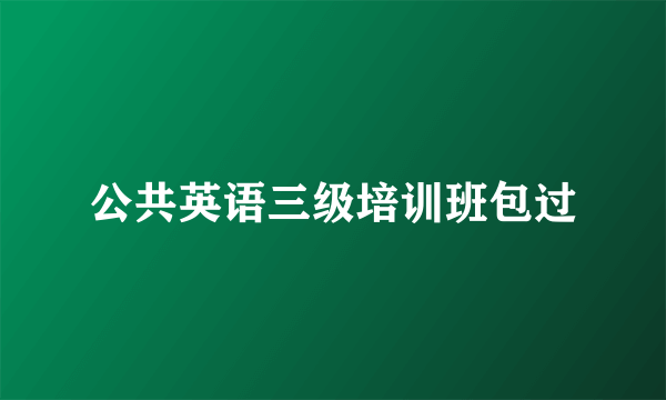 公共英语三级培训班包过