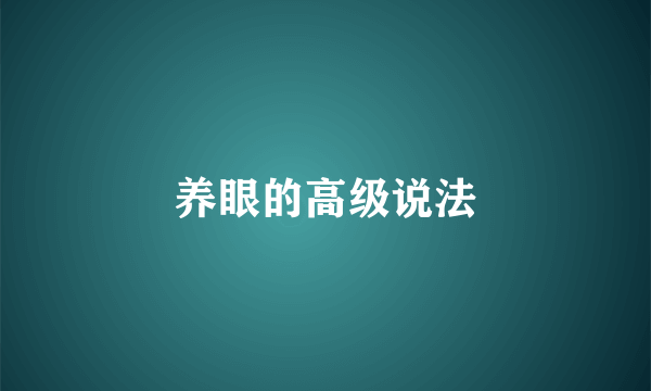 养眼的高级说法