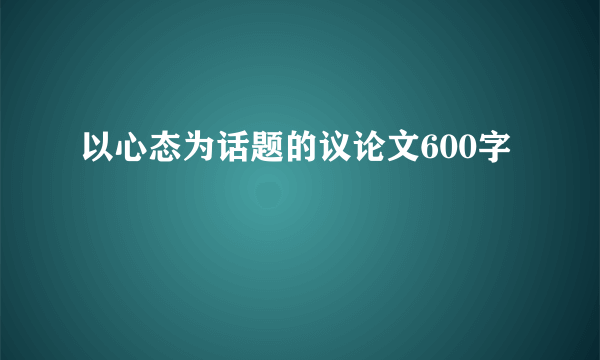 以心态为话题的议论文600字