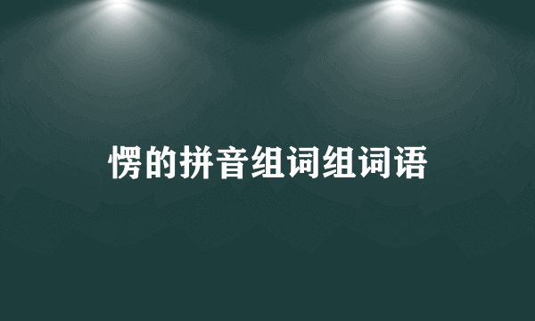 愣的拼音组词组词语