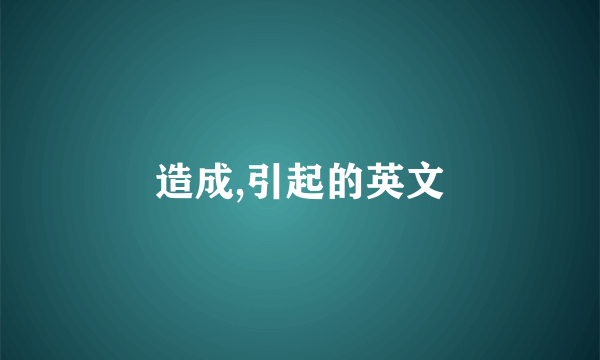 造成,引起的英文
