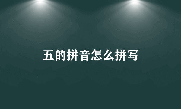 五的拼音怎么拼写