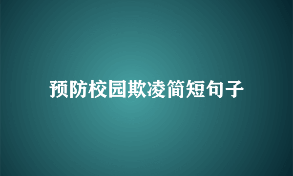 预防校园欺凌简短句子