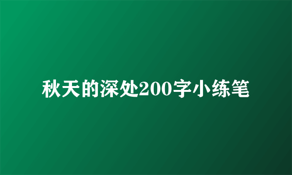 秋天的深处200字小练笔