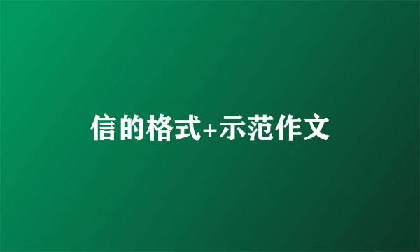 信的格式+示范作文